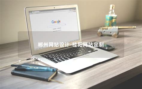 郴州网站定制开发一般多久