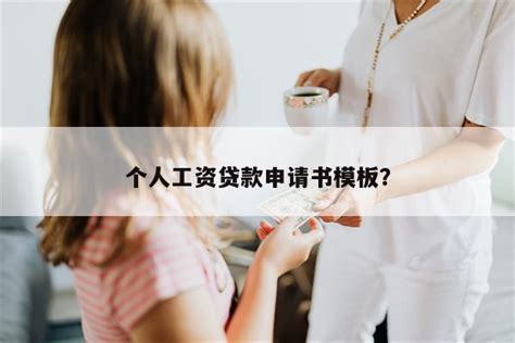 重庆个人工资贷款怎么申请