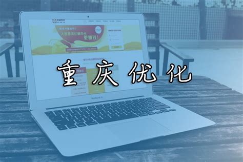 重庆优化企业网站排名方案