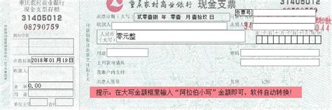 重庆农村商业银行现金支票填写