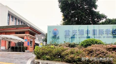 重庆外国子女学校