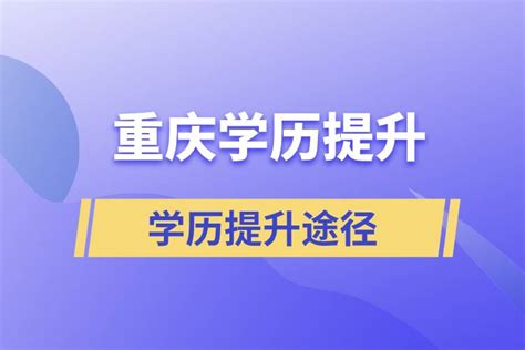 重庆学历提升报名官网