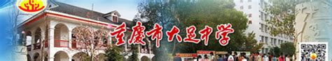 重庆市大足中学网站