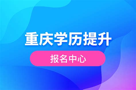重庆市学历提升报名平台