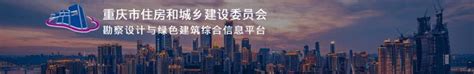 重庆市建设委员会官网