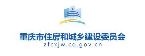 重庆市建设委员会网站网址