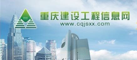 重庆建设工程信息网站