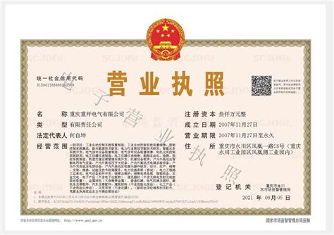 重庆营业执照证书