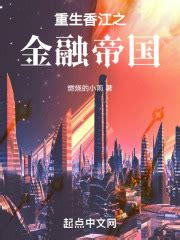 重生香江之金融帝国