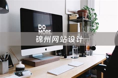 锦州网站设计代理商