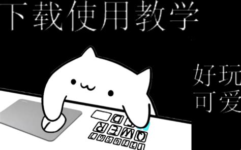 键盘猫使用教程