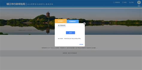镇江市企业登记档案网上查询系统
