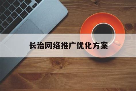 长治网络推广服务平台