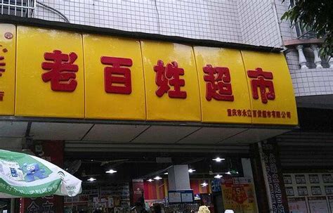 阜阳最大超市排名