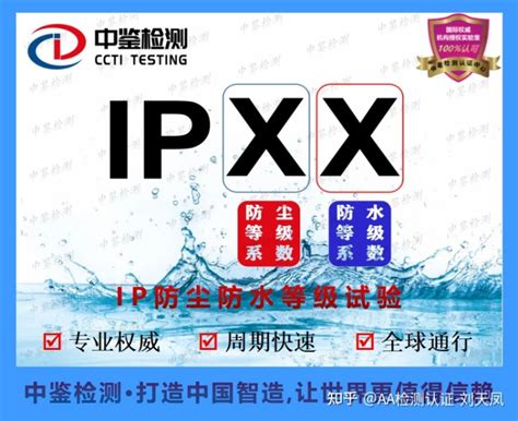防水等级ipx