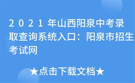 阳泉市招生考试网官方网站