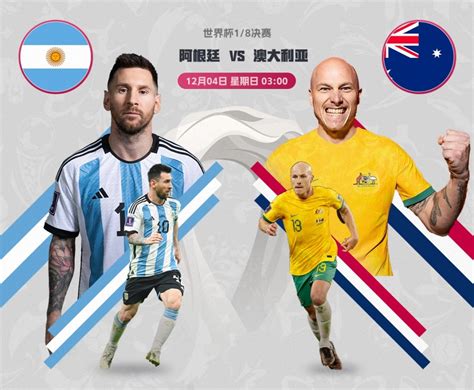 阿根廷vs澳大利亚视频直播回放