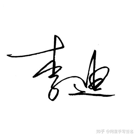 陈军签名的字体