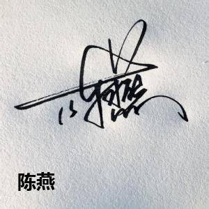陈旭龙艺术签名图片