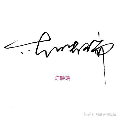 陈晓玲签名写法