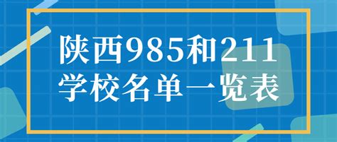 陕西省有几所既是985又是211