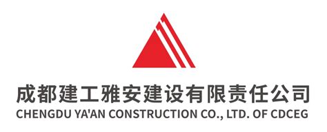 雅安建设公司