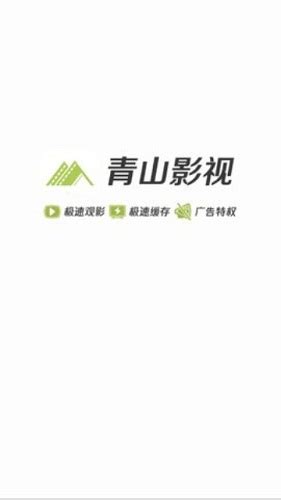 青山影视官方网站