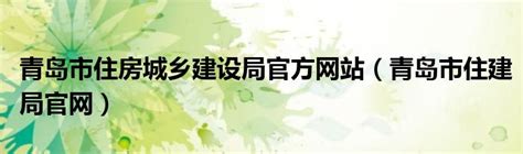 青岛城乡建设局官方网站