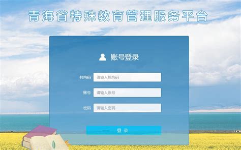 青海省教育信息服务平台