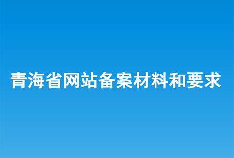 青海省网站建设的步骤