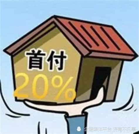 青海首付20%政策