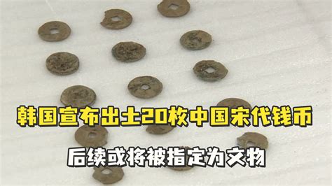 韩国宣布出土20枚中国宋代钱币说明了什么