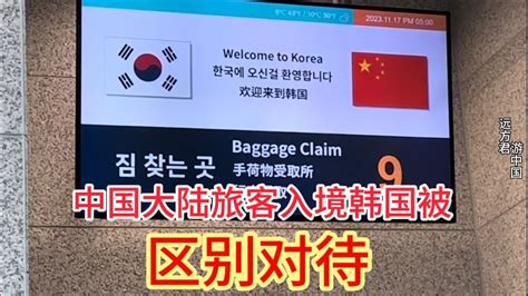 韩国对待中国旅客