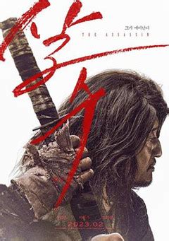 韩国电影2023刺客完整版免费观看