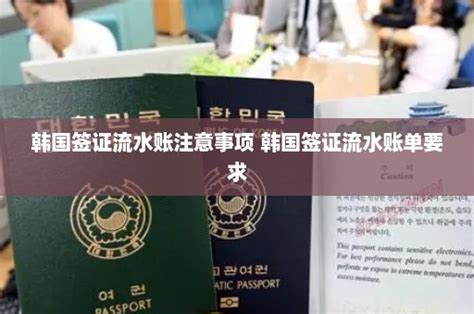 韩国留学签证银行流水要求