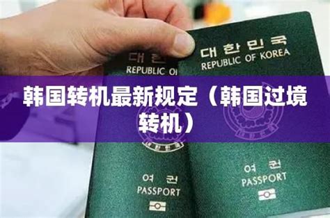 韩国转机过境签证怎么办理
