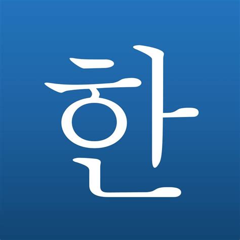 韩文系统学习