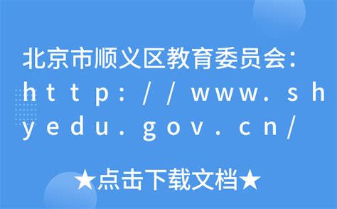 顺义教育委员官方网站