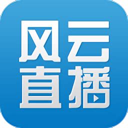 风云直播app官网