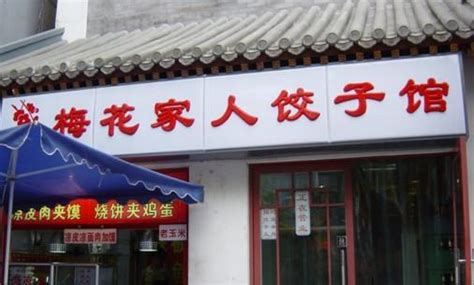 饺子馆怎样取名字