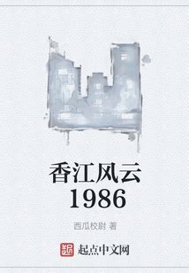 香江风云1986
