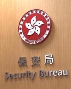 香港保安局上面是什么