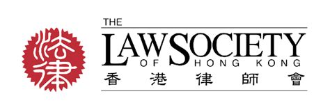 香港律师会与律师协会