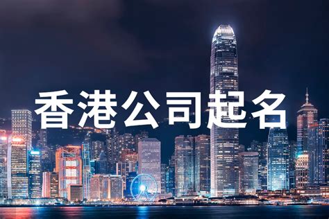 香港注册英文公司名字大全