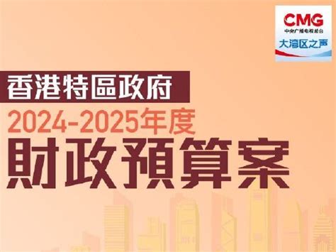 香港财政预算2025最新新闻