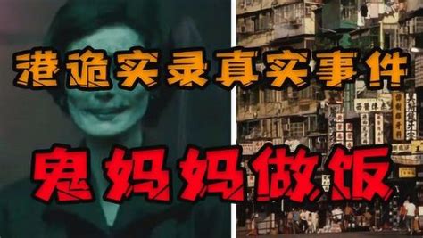 香港鬼故事的真实事件
