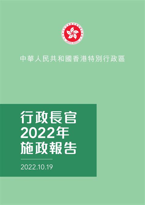 香港2022年施政报告