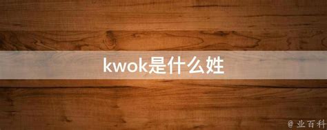 香港kwok是什么意思