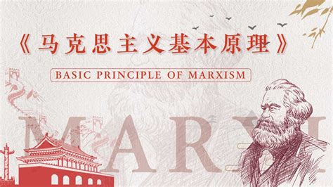 马克思主义基本原理