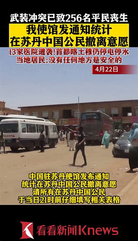 驻苏丹使馆统计中国公民撤离意愿